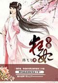 千面狂妃 千面狂妃