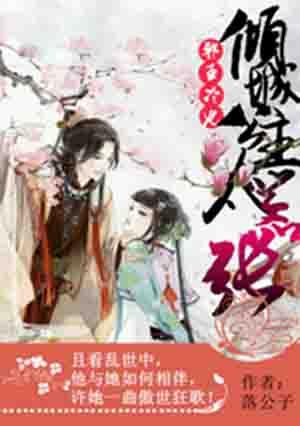 邪王冷妃,倾城公主太嚣张 邪王冷妃,倾城公主太嚣张