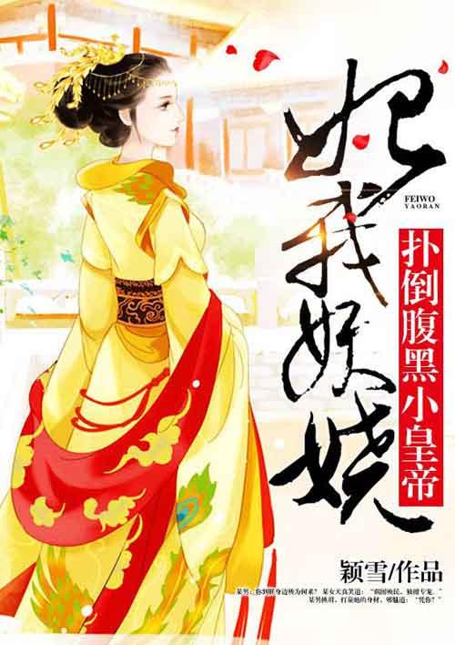 妃我妖娆:扑倒腹黑小皇帝 妃我妖娆:扑倒腹黑小皇帝