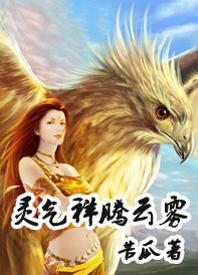 灵气祥腾云雾 灵气祥腾云雾