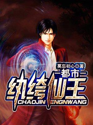 都市纨绔仙王 都市纨绔仙王