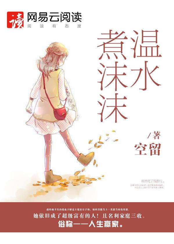 温水煮沫沫 温水煮沫沫