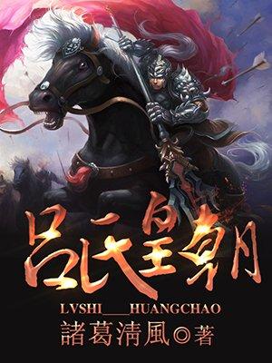 吕氏皇朝 吕氏皇朝