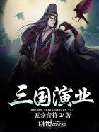 三国演业 三国演业