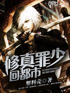 修真罪少回都市 修真罪少回都市