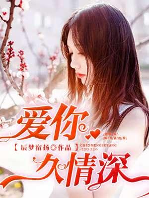 爱你久情深 爱你久情深