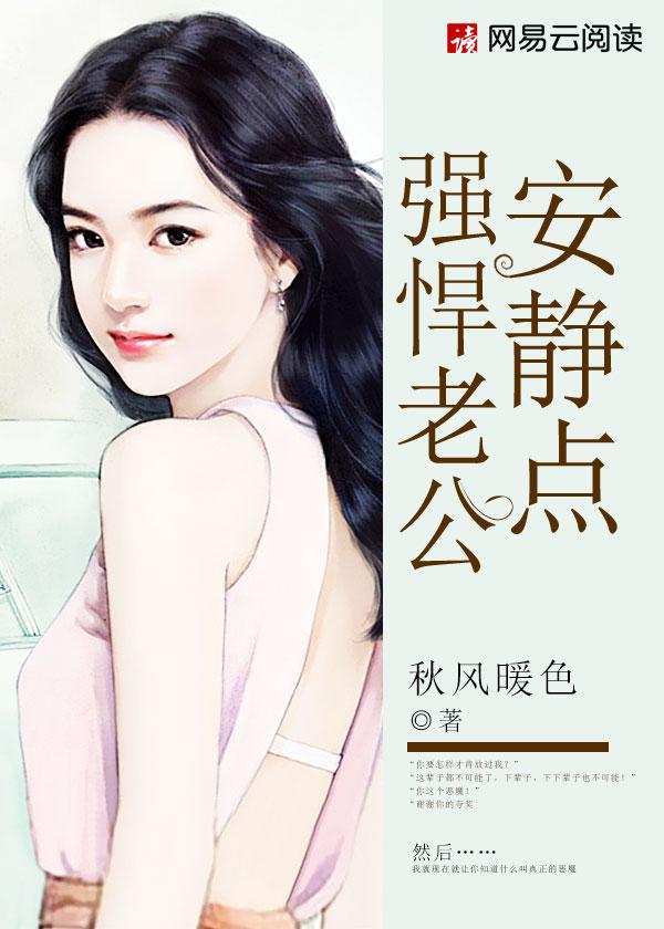 强悍老公安静点 强悍老公安静点