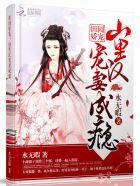 田园娇宠:山里汉宠妻成瘾 田园娇宠:山里汉宠妻成瘾