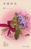 半暖时光(上) 半暖时光(上)