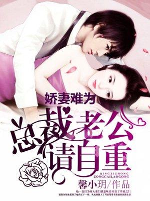娇妻难为:总裁老公请自重 娇妻难为:总裁老公请自重