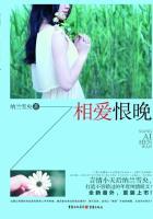 相爱恨晚 相爱恨晚