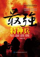 最强特种兵 最强特种兵