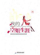 我的空姐生涯 我的空姐生涯