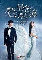 那片星空,那片海(全集) 那片星空,那片海(全集)
