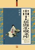 中国十大禁毁小说文库 中国十大禁毁小说文库