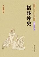 儒林外史 儒林外史