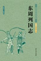 东周列国志 东周列国志