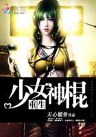 重生之少女神棍 重生之少女神棍
