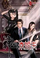 神级未婚夫 神级未婚夫