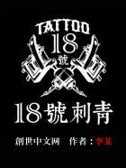 18号刺青 18号刺青