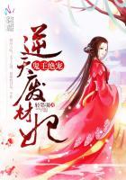 鬼王绝宠:逆天废材妃 鬼王绝宠:逆天废材妃