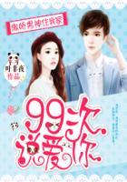 傲娇男神住我家:99次说爱你 傲娇男神住我家:99次说爱你