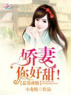 惹爱成瘾:娇妻,你好甜! 惹爱成瘾:娇妻,你好甜!