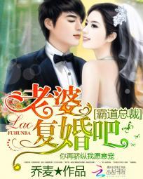 霸道总裁:老婆复婚吧 霸道总裁:老婆复婚吧