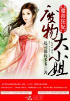 魔帝狂妃:废物大小姐 魔帝狂妃:废物大小姐