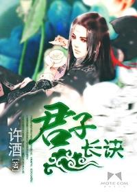 君子长诀 君子长诀