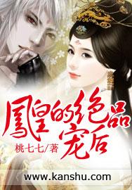 凤皇的绝品宠后 凤皇的绝品宠后