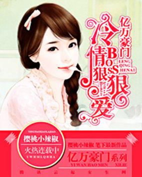 亿万豪门:冷情BOSS狠狠爱 亿万豪门:冷情BOSS狠狠爱