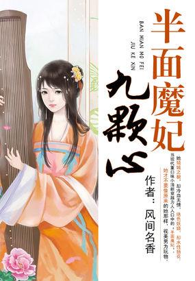 半面魔妃九颗心 半面魔妃九颗心