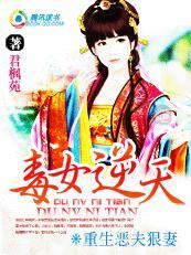 重生恶夫狠妻:窈窕毒女 重生恶夫狠妻:窈窕毒女