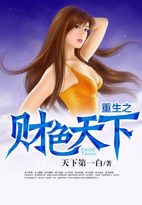 重生之激情岁月 重生之激情岁月