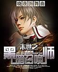 末世之黑暗召唤师 末世之黑暗召唤师