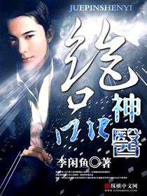 绝品神医 绝品神医