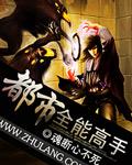 都市全能高手 都市全能高手