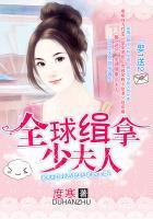 娶1送2:全球缉拿少夫人 娶1送2:全球缉拿少夫人