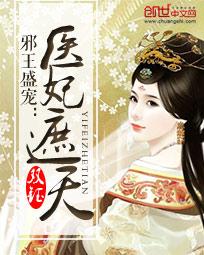 邪王盛宠:医妃遮天 邪王盛宠:医妃遮天