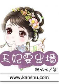 王妃要出墙 王妃要出墙