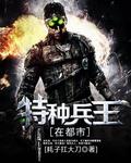 特种兵王在都市 特种兵王在都市