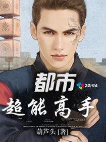 都市超能高手 都市超能高手
