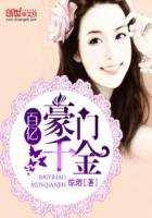 百亿豪门千金 百亿豪门千金