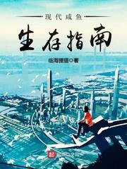 现代咸鱼生存指南 现代咸鱼生存指南
