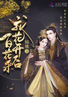 我花开后百花杀 我花开后百花杀