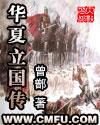 华夏立国传 华夏立国传