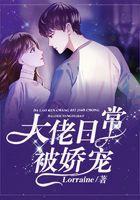 大佬日常被娇宠 大佬日常被娇宠