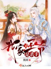 我家王爷是杀手 我家王爷是杀手