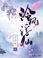 泠风浮仙 泠风浮仙